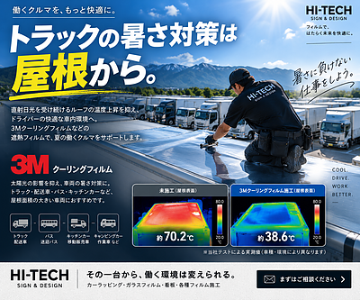 トラックの暑さ対策は「屋根」から。3Mクーリングフィルムなどを使った新しい遮熱対策