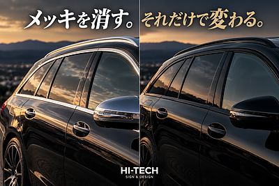 そのメッキ、消すだけで印象変わります。