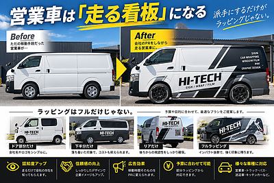 営業車は「走る看板」になる