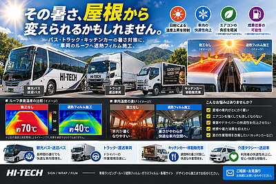 バスやトラックの暑さ対策、屋根から考えてみませんか？
