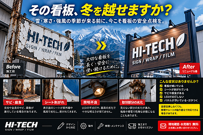 その看板、冬を迎える準備はできていますか？