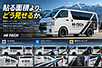 車両ラッピングは、貼る位置で印象が変わる。