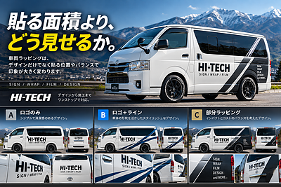 車両ラッピングは、貼る位置で印象が変わる。