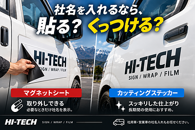 営業車の社名入れ、マグネットとステッカーどっちがいい？