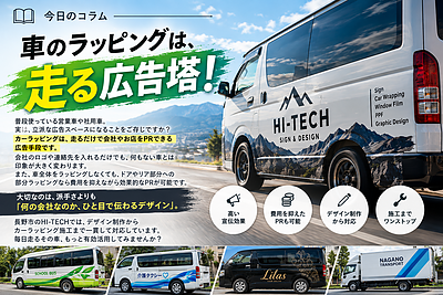 車のラッピングは、走る広告塔！