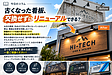 古くなった看板、交換せずにリニューアルできる？