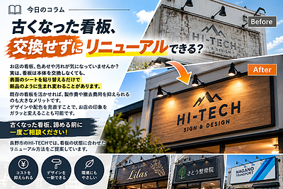 古くなった看板、交換せずにリニューアルできる？