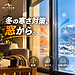 冬の寒さ対策、窓から始めませんか？