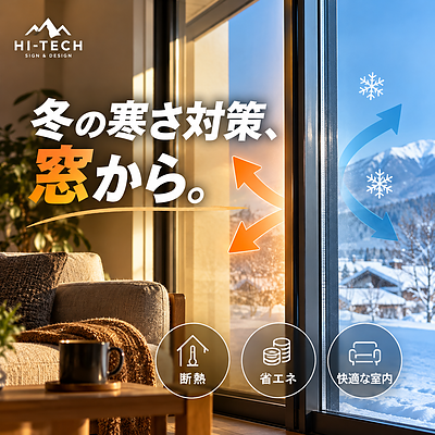 冬の寒さ対策、窓から始めませんか？