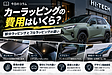 カーラッピングの費用はいくら？部分ラッピングとフルラッピングの違い