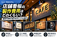 店舗看板の製作費用はどのくらい？種類や価格が変わるポイントを解説