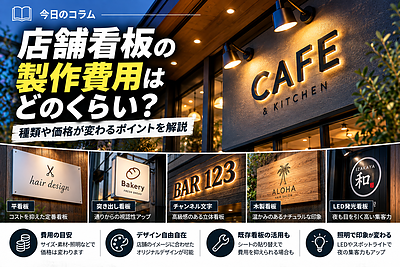 店舗看板の製作費用はどのくらい？種類や価格が変わるポイントを解説