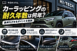 カーラッピングの耐久年数は何年?長持ちさせるポイントを解説