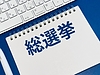 衆院選結果、日本経済への影響は…〇〇だけは絶対にイヤだ