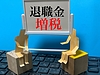 『今の会社で定年まで』と頑張るあなたへ。退職金大改革の時代を勝ち抜く、確定拠出年金“ほったらかし”卒業のススメ