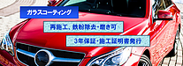 ガラスコート再施工、信州の車は鉄粉除去が重要！
