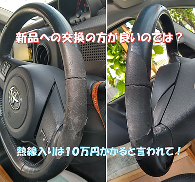 ヒーターつきステアリング表皮剥がれ補修のご紹介！