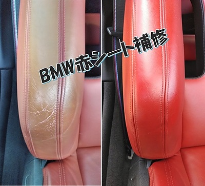 坂城町在住のお客様BMW赤シートの変色・擦れ、修理の報告！