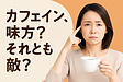 カフェイン、味方？それとも敵？ パーソナルトレーナーが考える“賢い付き合い方”
