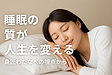 睡眠の重要性と身体づくりの関係