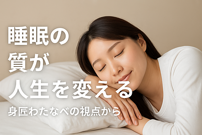 睡眠の重要性と身体づくりの関係