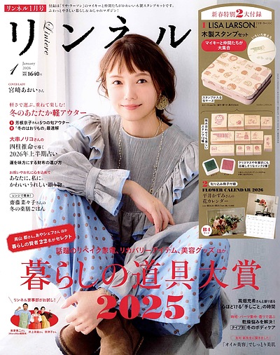 身匠わたなべが『リンネル1月号』に掲載されました