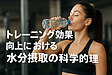 水分摂取がトレーニング成果を左右する科学的根拠｜筋力発揮・疲労回復・障害予防の観点から