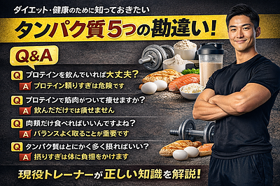 タンパク質は「筋肉のため」だけではない｜ダイエット・健康を左右する本当の重要性