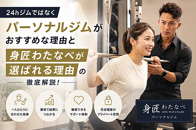 24hジムではなくパーソナルジムがおすすめな理由と身匠わたなべが選ばれる理由