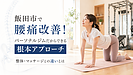 飯田市下伊那で腰痛改善！パーソナルジムだからできる根本アプローチ　整体・マッサージとの違いとは