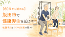【60代から始める】飯田市で健康寿命を延ばす|転倒予防とロコモ対策の筋トレ