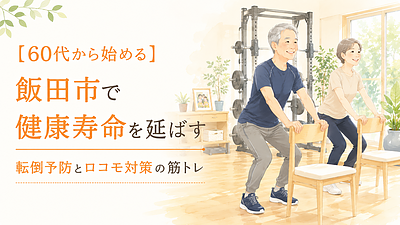 【60代から始める】飯田市で健康寿命を延ばす｜転倒予防とロコモ対策の筋トレ