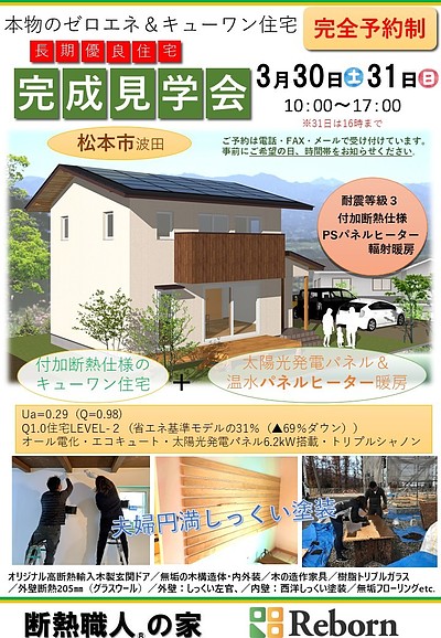 本物のゼロエネ＆キューワン住宅完成見学会＠松本市波田