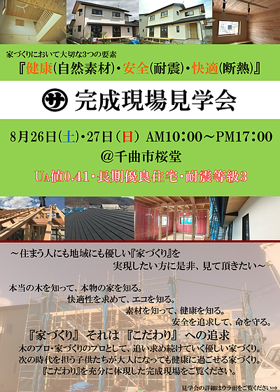 ８/２６(土）、27（日）千曲市・完成見学会開催のお知らせ