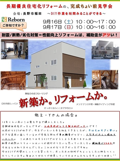 長期優良住宅化リフォーム～完成直前見学会開催＠長野市稲田