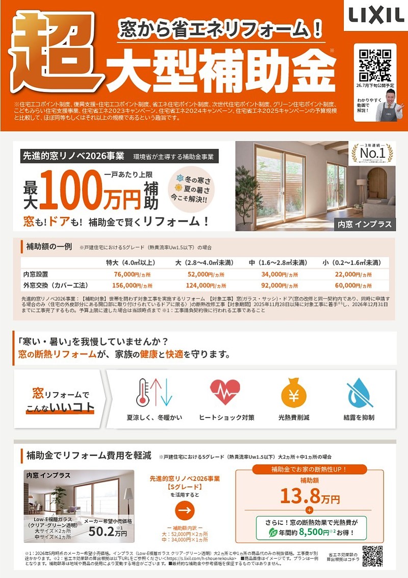 LIXILチラシ(先進的窓リノベ2026) LIXILチラシ(先進的窓リノベ2026)
