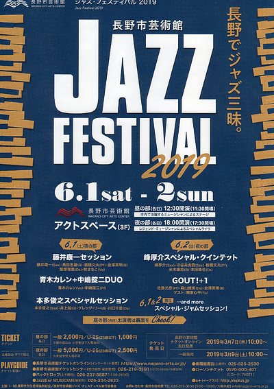 長野市芸術館 JAZZ FESTIVAL 2019