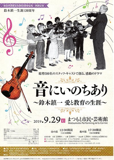 ドラマ「音にいのちあり  ～ 鈴木鎮一  愛と教育の生涯 ～」