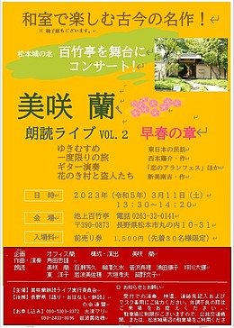 美咲蘭 朗読ライブ vol.2 早春の章