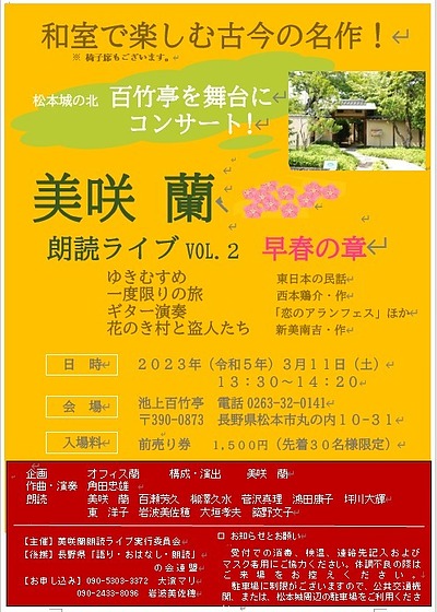 美咲蘭 朗読ライブ vol.2 早春の章