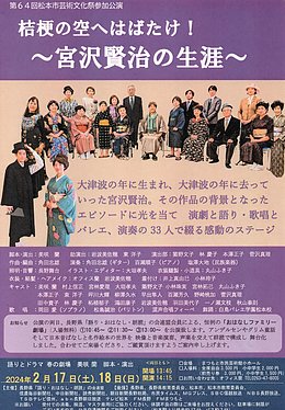 舞台劇「桔梗の空へはばたけ！～宮澤賢治の生涯～」