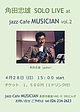 角田忠雄 SOLO LIVE at jazz-Cafe MUSICIAN vol.2