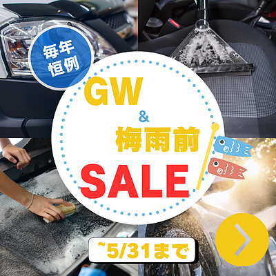 GW＆梅雨前SALE