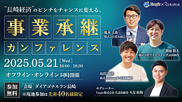 【長崎初開催】“事業承継”で経済のピンチをチャンスに。「事業承継カンファレンス」