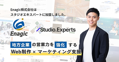 長崎の制作会社としてStudio Experts（スタジオエキスパート）に加盟いたしました。