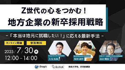 Z世代の心をつかむ！地方企業の新卒採用戦略セミナー
