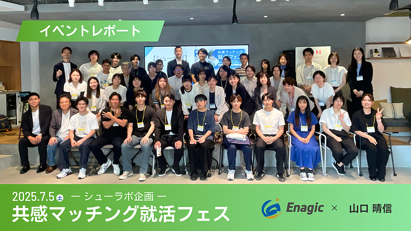 【開催レポート】第9回シューラボ企画 共感マッチング就活フェス
