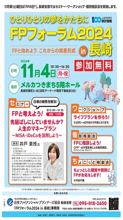 FPと始めよう これからの資産形成　FPフォーラム 2024 in 長崎