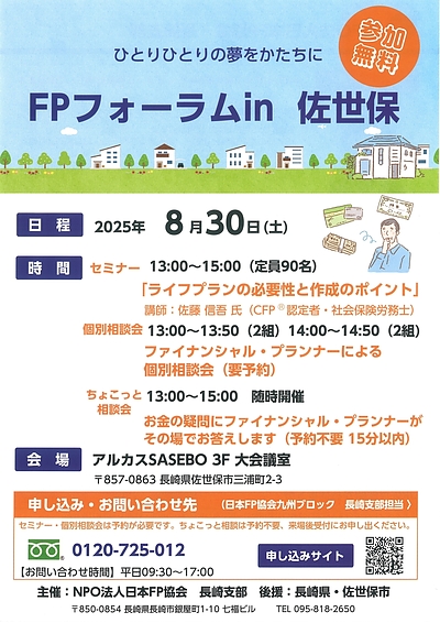 ひとりひとりの夢をかたちに　FPフォーラム in 佐世保