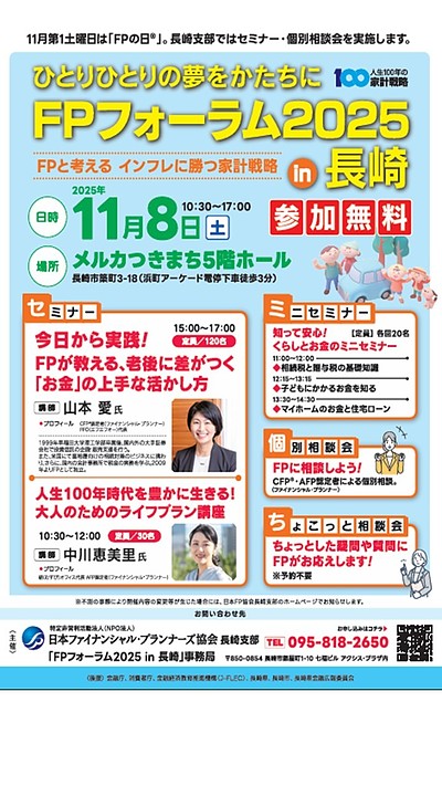 FPと考える インフレに勝つ家計戦略　FPフォーラム 2025 in 長崎